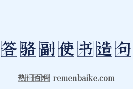 答骆副使书造句是什么意思的图片